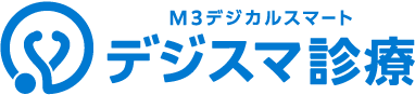 M3デジカルスマートデジスマ診療