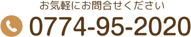 TEL:0774-95-2020 お気軽にお問い合わせください。