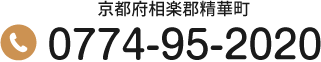 京都府相楽郡精華町 Tel.0774-95-2020