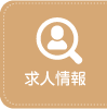 求人情報
