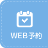 WEB予約