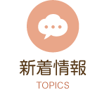 新着情報